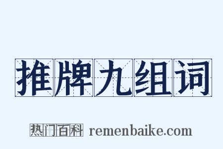推牌九组词是什么意思的图片